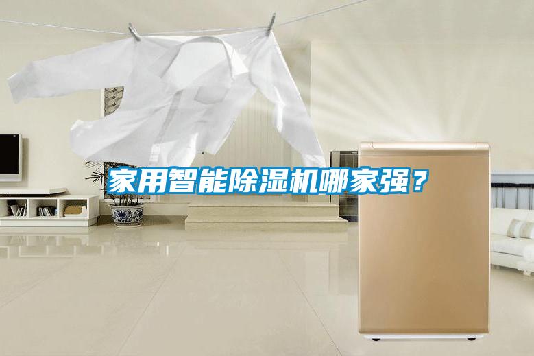 家用智能除濕機哪家強?