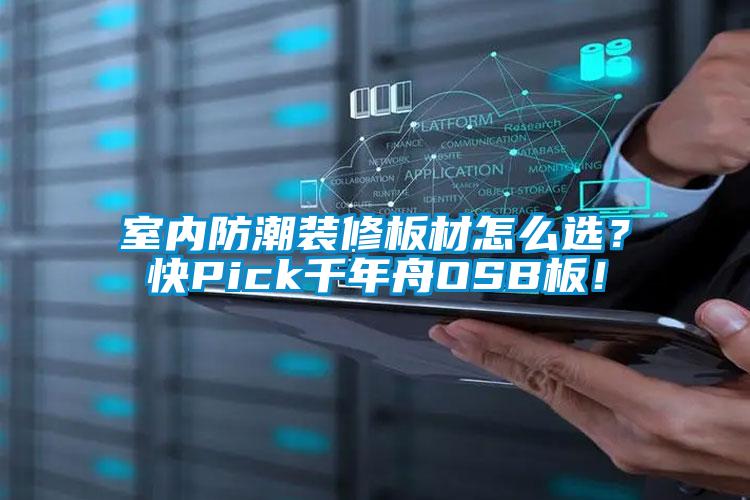 室內防潮裝修板材怎么選?快Pick千年舟OSB板!