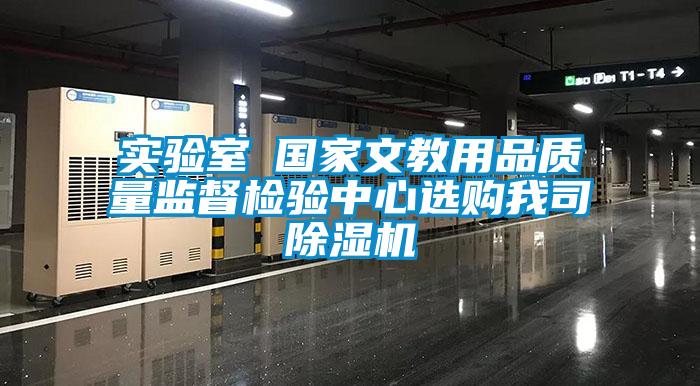 實(shí)驗(yàn)室●國(guó)家文教用品質(zhì)量監(jiān)督檢驗(yàn)中心選購(gòu)我司除濕機(jī)