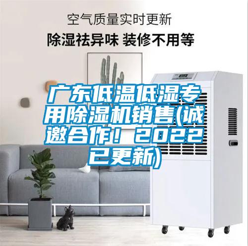 廣東低溫低濕專用除濕機(jī)銷售(誠邀合作!2022已更新)