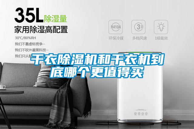 干衣除濕機(jī)和干衣機(jī)到底哪個更值得買
