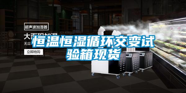 恒溫恒濕循環交變試驗箱現貨