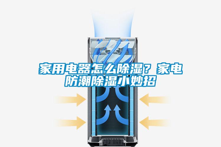 家用電器怎么除濕?家電防潮除濕小妙招