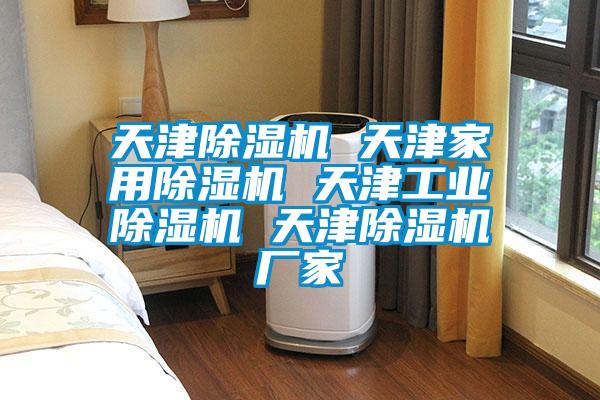 天津除濕機 天津家用除濕機 天津工業(yè)除濕機 天津除濕機廠家