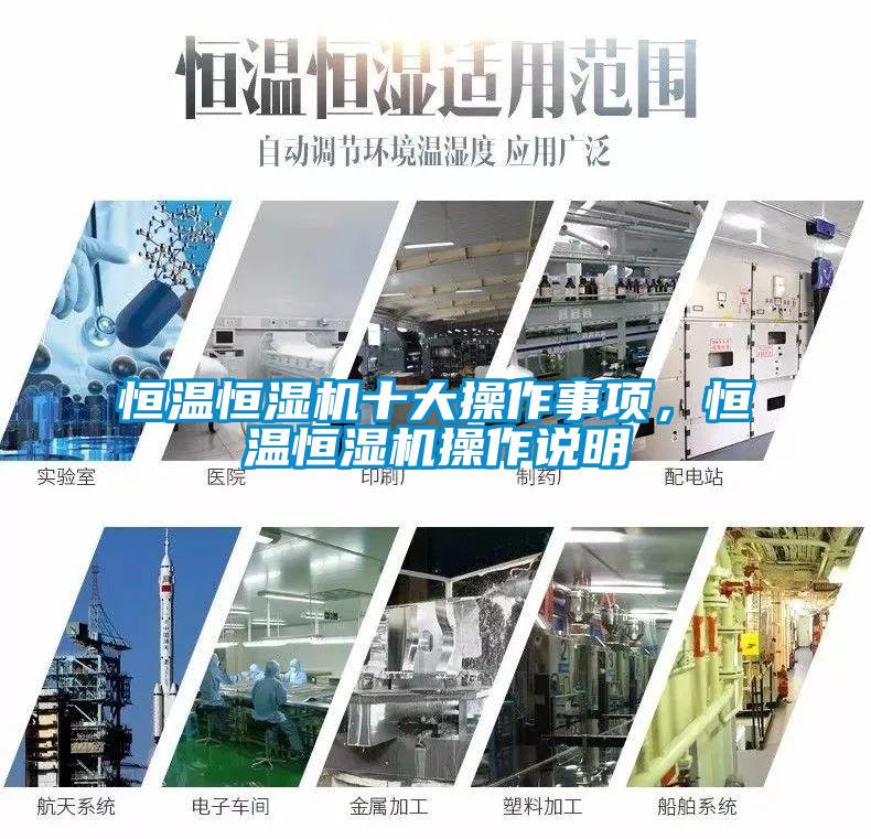 恒溫恒濕機十大操作事項，恒溫恒濕機操作說明