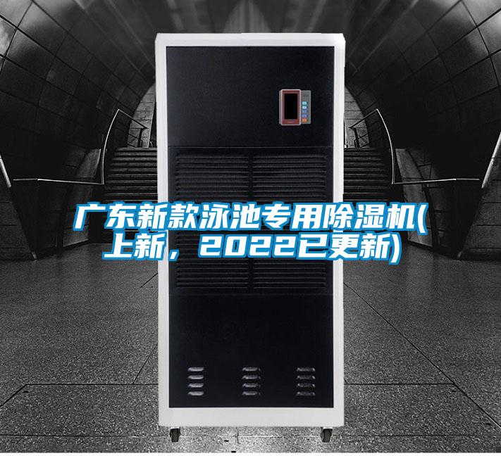 廣東新款泳池專用除濕機(上新,2022已更新)