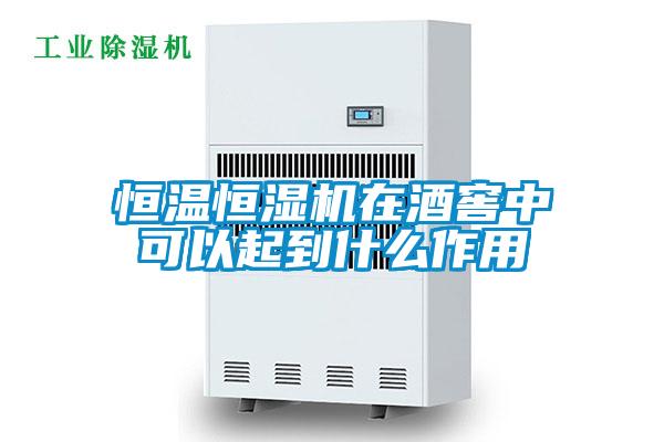 恒溫恒濕機(jī)在酒窖中可以起到什么作用