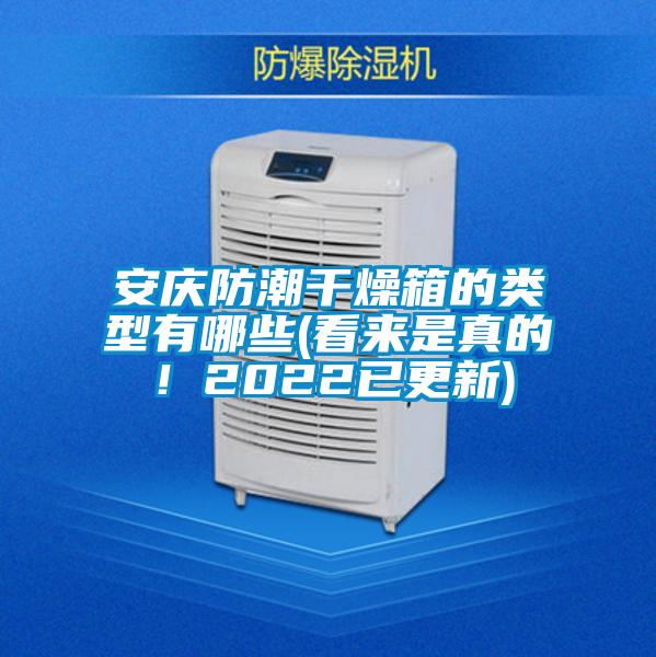 安慶防潮干燥箱的類型有哪些(看來是真的！2022已更新)