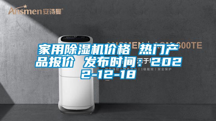 家用除濕機價格 熱門產品報價 發布時間:2022-12-18