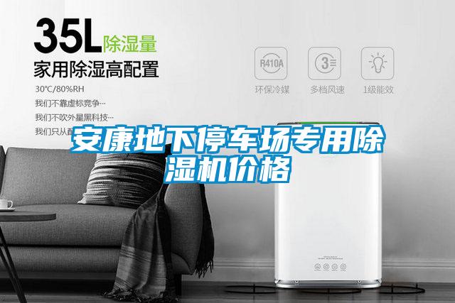 安康地下停車場專用除濕機價格
