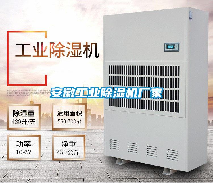 安徽工業除濕機廠家