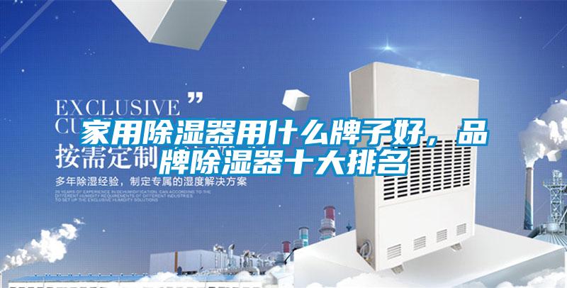 家用除濕器用什么牌子好,品牌除濕器十大排名