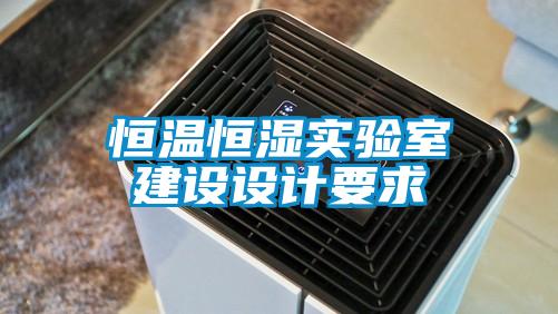 恒溫恒濕實驗室建設設計要求