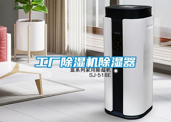 工廠除濕機除濕器