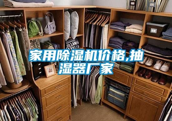 家用除濕機價格,抽濕器廠家