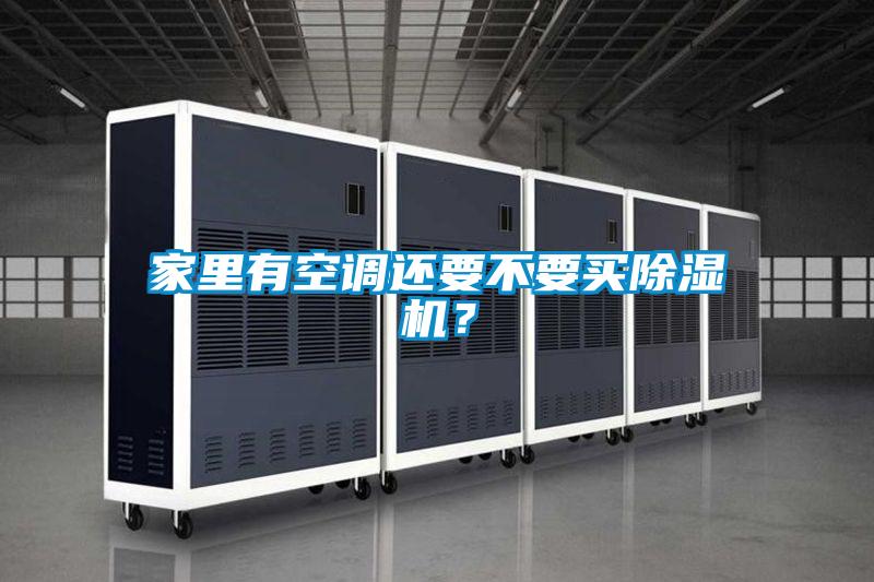 家里有空調還要不要買除濕機?