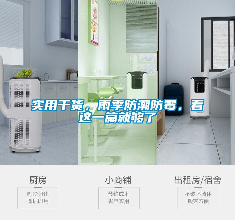 實用干貨,雨季防潮防霉,看這一篇就夠了