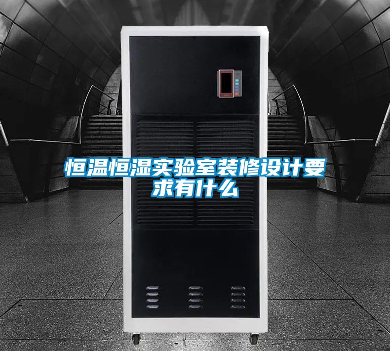 恒溫恒濕實驗室裝修設計要求有什么