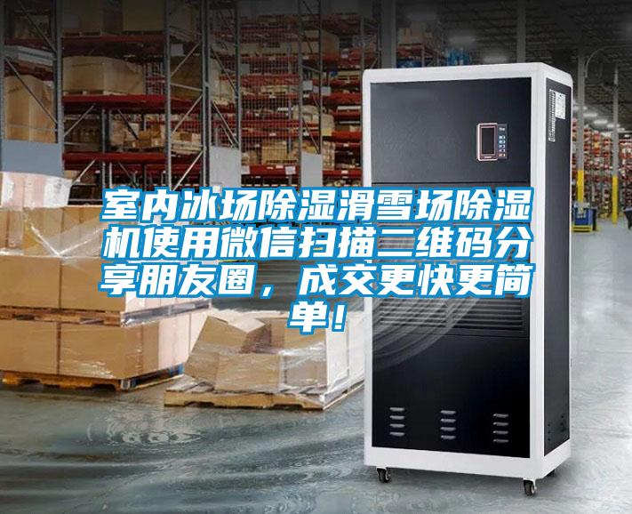 室內(nèi)冰場除濕滑雪場除濕機使用微信掃描二維碼分享朋友圈,成交更快更簡單!