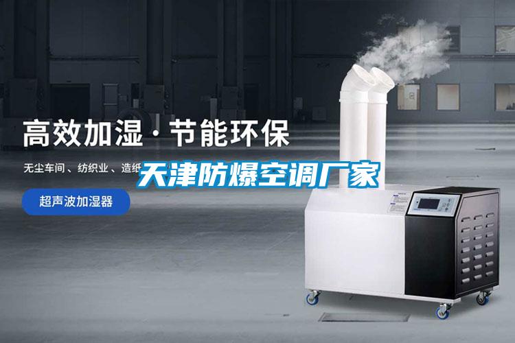 天津防爆空調廠家