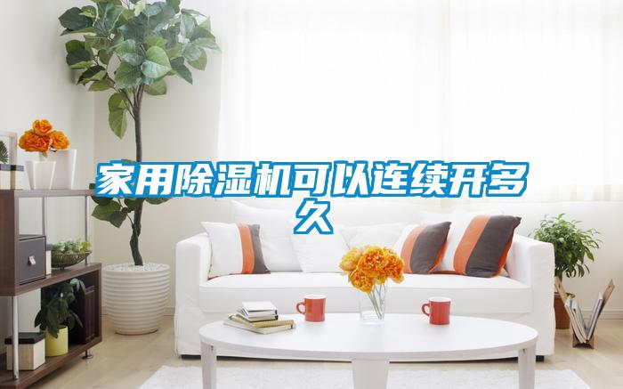 家用除濕機(jī)可以連續(xù)開多久