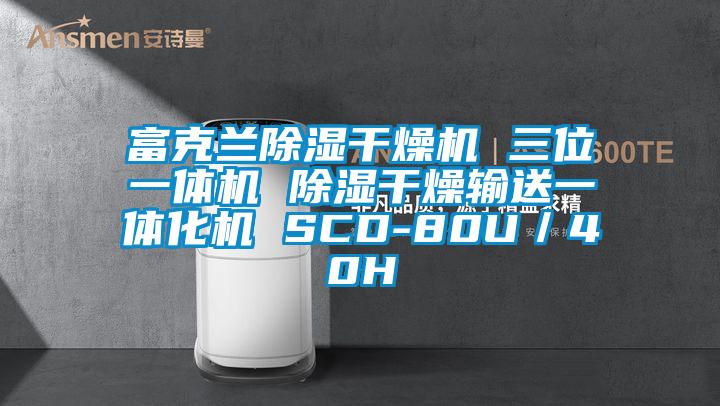 富克蘭除濕干燥機 三位一體機 除濕干燥輸送一體化機 SCD-80U/40H