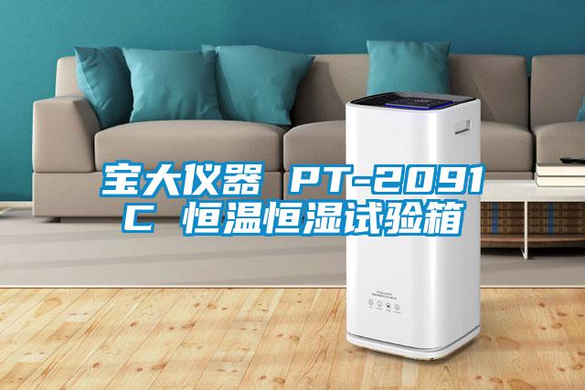 寶大儀器 PT-2091C 恒溫恒濕試驗箱