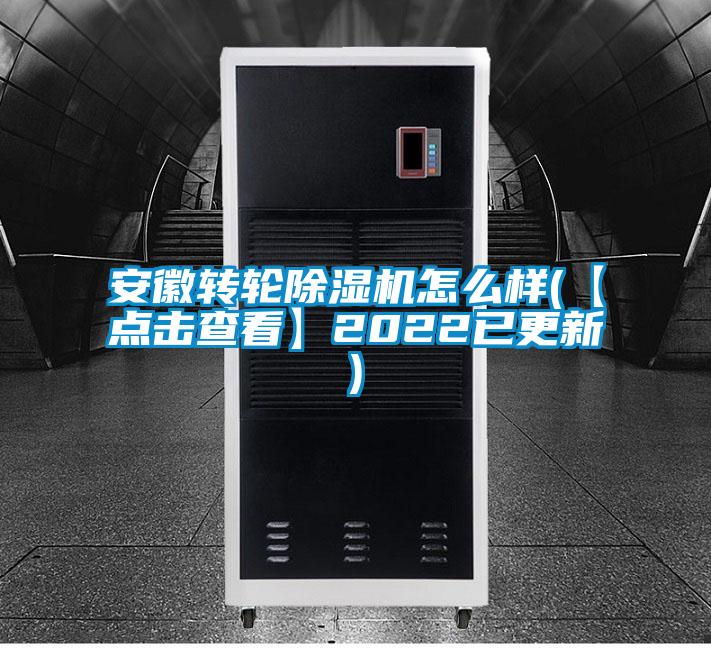安徽轉輪除濕機怎么樣(【點擊查看】2022已更新)