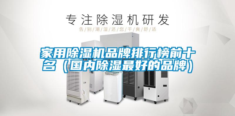 家用除濕機品牌排行榜前十名（國內除濕最好的品牌）