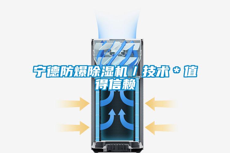 寧德防爆除濕機／技術＊值得信賴