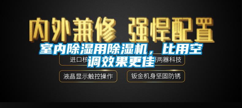 室內除濕用除濕機,比用空調效果更佳