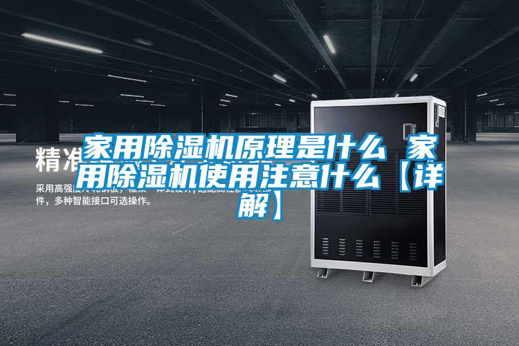 家用除濕機(jī)原理是什么 家用除濕機(jī)使用注意什么【詳解】