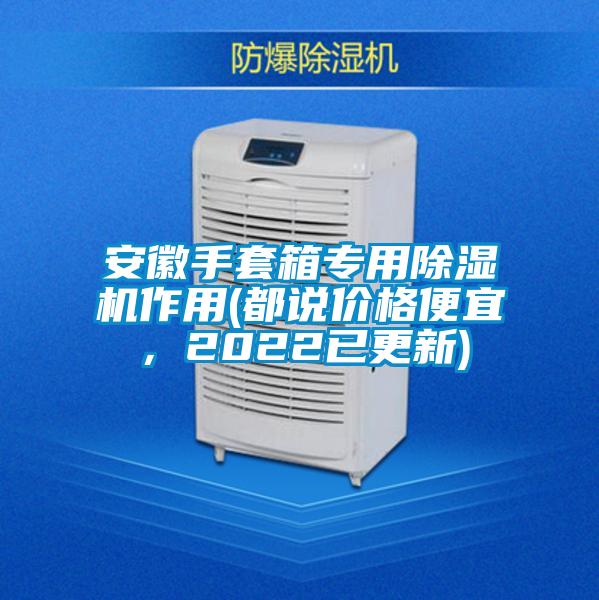安徽手套箱專用除濕機作用(都說價格便宜,2022已更新)