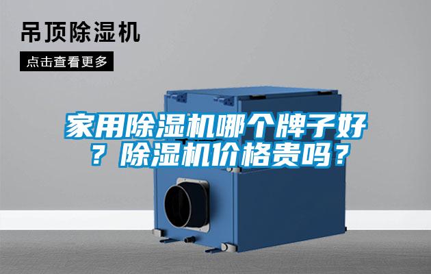 家用除濕機哪個牌子好？除濕機價格貴嗎？