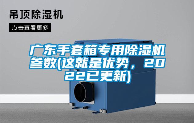 廣東手套箱專用除濕機參數(這就是優勢,2022已更新)