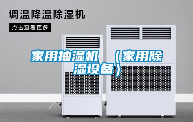 家用抽濕機 (家用除濕設備)