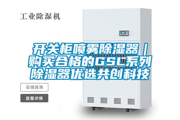 開關柜噴霧除濕器|購買合格的GSL系列除濕器優選共創科技
