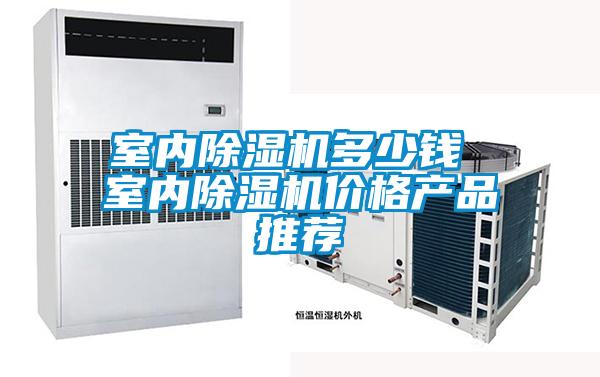 室內(nèi)除濕機(jī)多少錢 室內(nèi)除濕機(jī)價(jià)格產(chǎn)品推薦