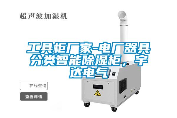 工具柜廠家-電廠器具分類智能除濕柜,宇達(dá)電氣