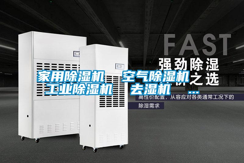 家用除濕機(jī) 空氣除濕機(jī) 工業(yè)除濕機(jī) 去濕機(jī) ...