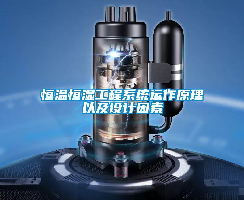 恒溫恒濕工程系統運作原理以及設計因素