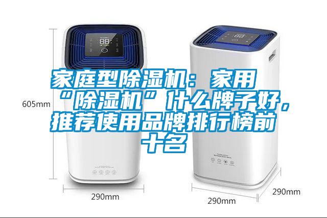 家庭型除濕機：家用“除濕機”什么牌子好，推薦使用品牌排行榜前十名