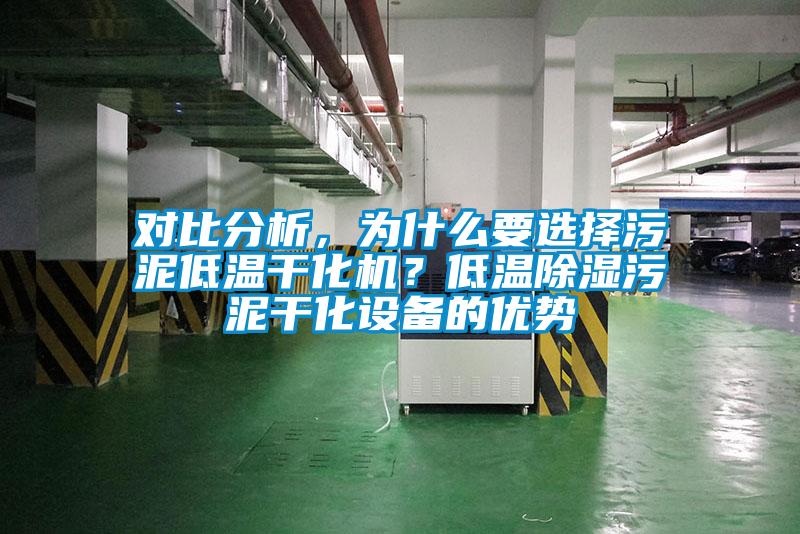 對比分析,為什么要選擇污泥低溫干化機?低溫除濕污泥干化設備的優勢