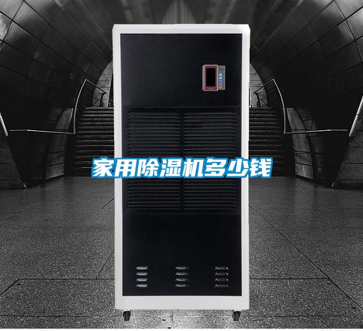 家用除濕機多少錢