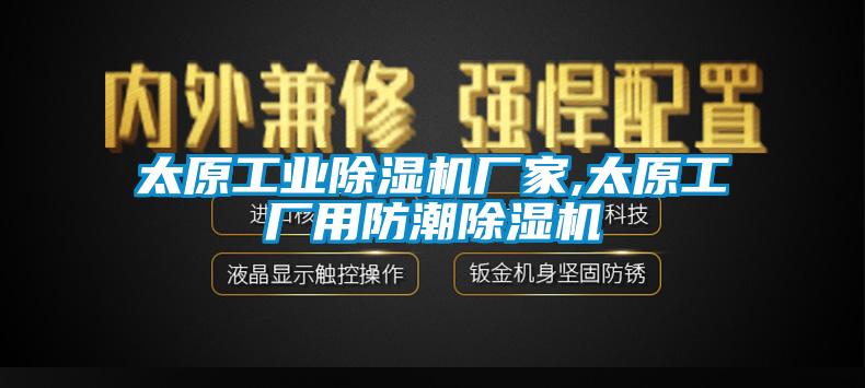 太原工業除濕機廠家,太原工廠用防潮除濕機