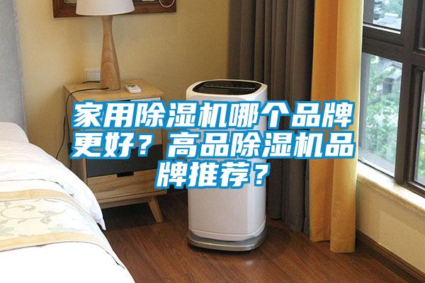 家用除濕機哪個品牌更好？高品除濕機品牌推薦？