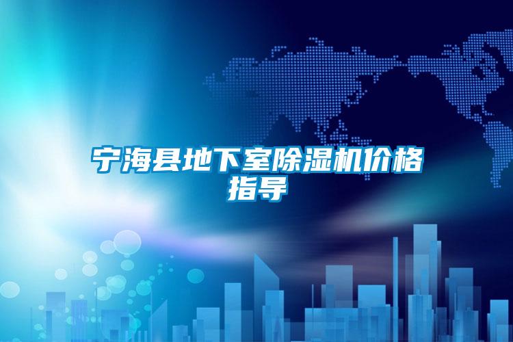 寧?？h地下室除濕機價格指導