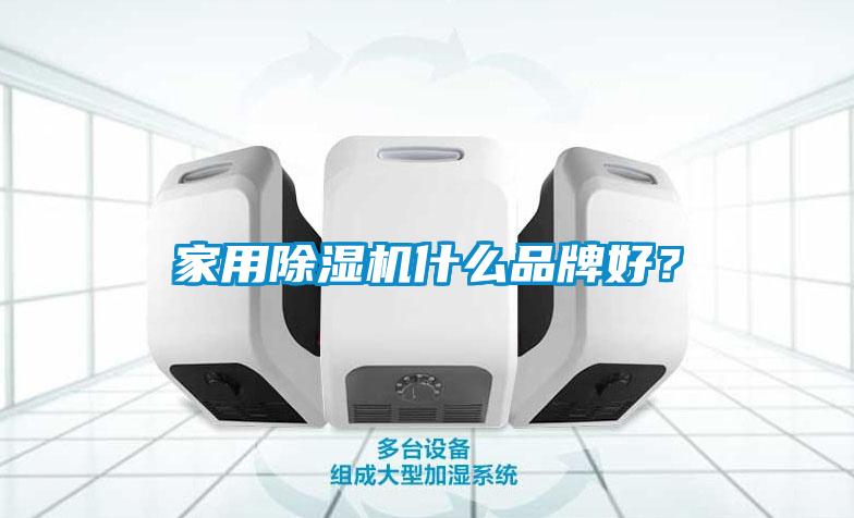 家用除濕機什么品牌好?