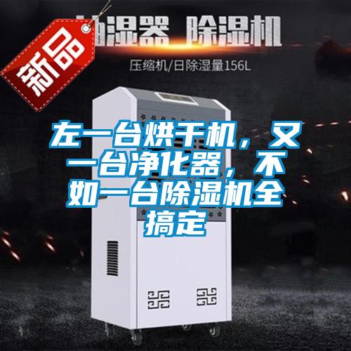 左一臺烘干機,又一臺凈化器,不如一臺除濕機全搞定