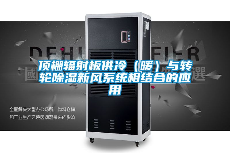 頂棚輻射板供冷(暖)與轉輪除濕新風系統相結合的應用